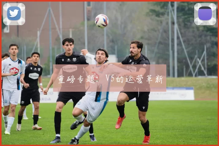 重磅专题：V5的运营革新