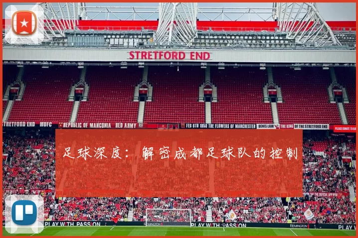 足球深度：解密成都足球队的控制