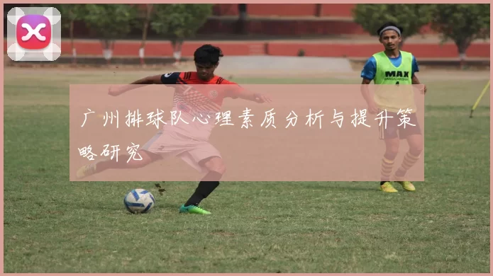 广州排球队心理素质分析与提升策略研究