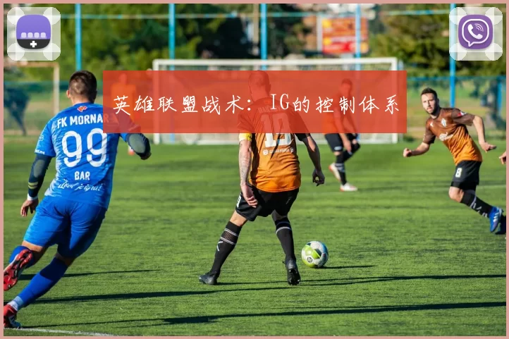 英雄联盟战术：IG的控制体系