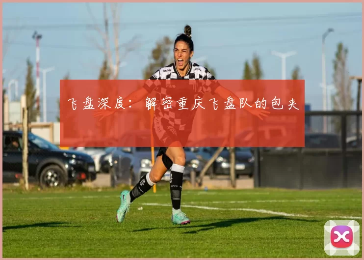 飞盘深度：解密重庆飞盘队的包夹