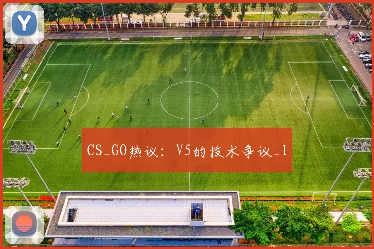 CS_GO热议：V5的技术争议_1