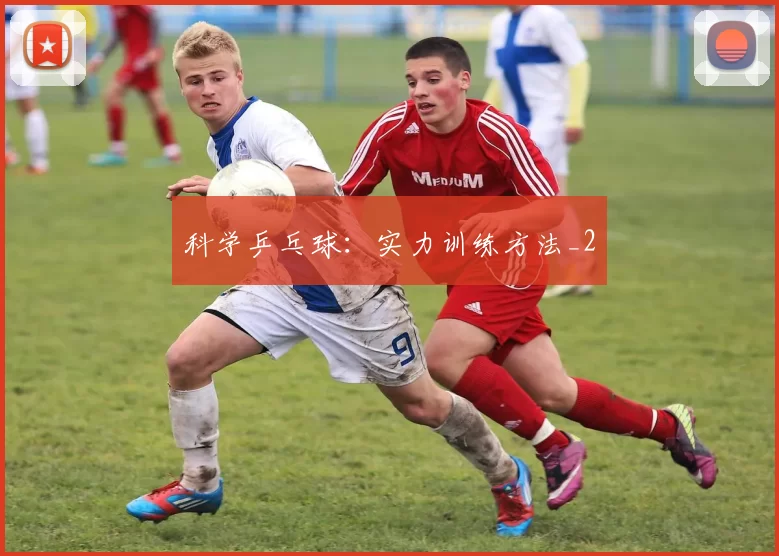科学乒乓球：实力训练方法_2