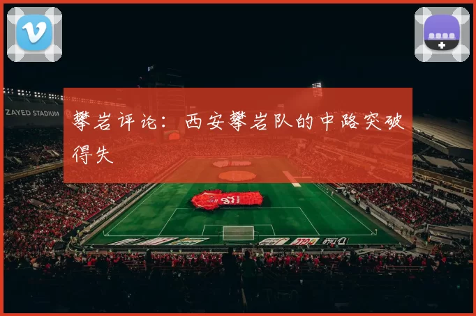攀岩评论：西安攀岩队的中路突破得失