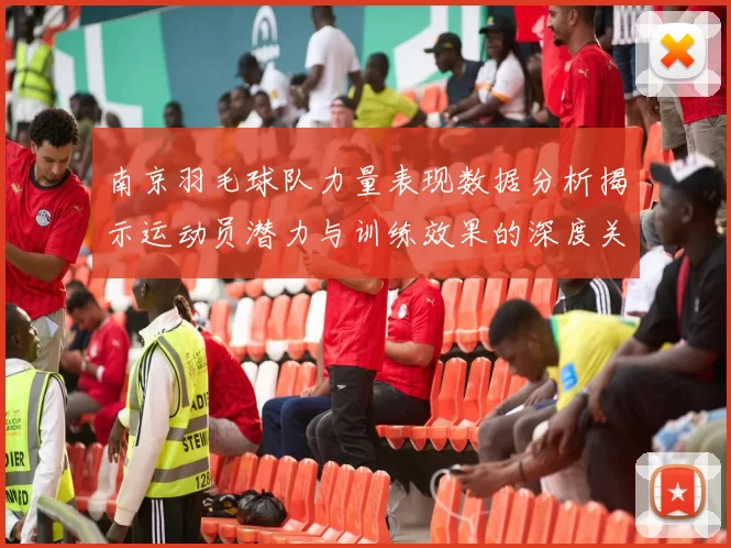 南京羽毛球队力量表现数据分析揭示运动员潜力与训练效果的深度关系